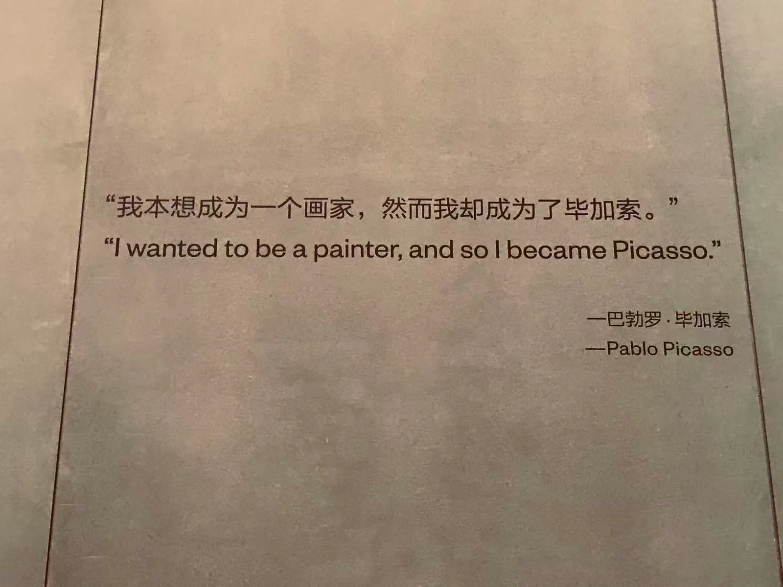 墙面上的毕加索引文