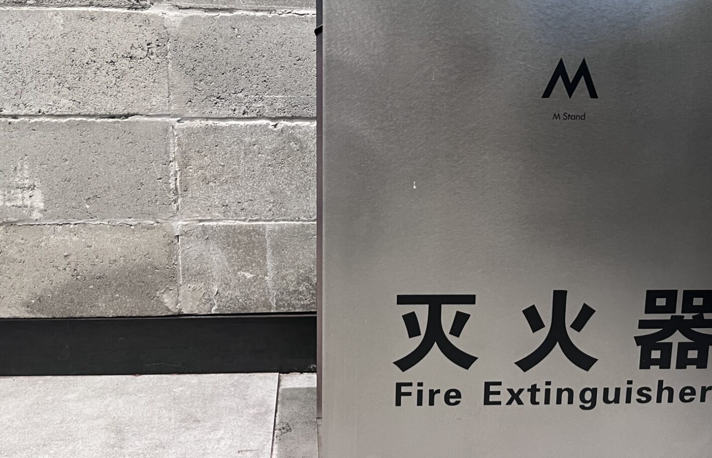 灰色墙面与金属灭火器柜的局部